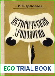 Историческая хронология