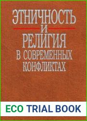 Этничность и религия в современных конфликтах