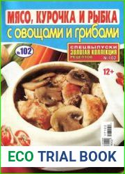 Спецвыпуски «Золотая коллекция рецептов». Мясо, курочка и рыбка с овощами и грибами