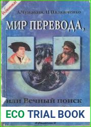 Мир перевода, или Вечный поиск взаимопонимания