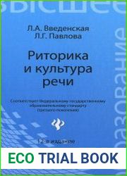 Риторика и культура речи