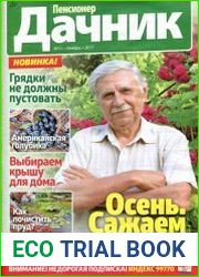 Пенсионер-дачник