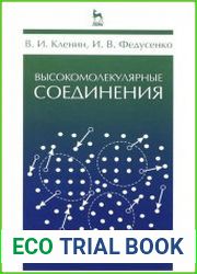 Высокомолекулярные соединения