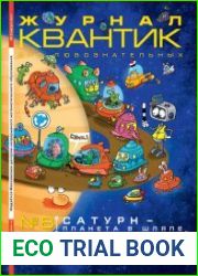 Квантик №8 (август 2017)