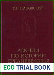 Лекции по истории средневековья