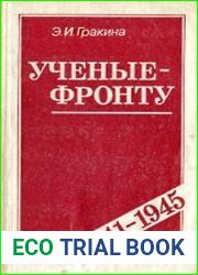 Ученые - фронту. 1941-1945