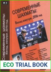 Современные шахматы. Взгляд изнутри. 2016 год