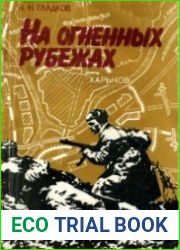 На огненных рубежах