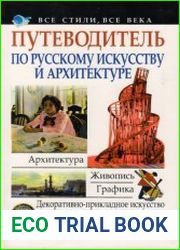 Путеводитель по русскому искусству и архитектуре