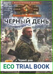 Черный день. Цикл из 8 книг