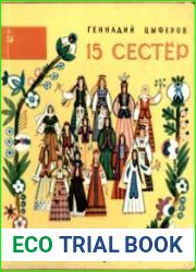 15 сестер