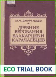 Древние верования балкарцев и карачаевцев