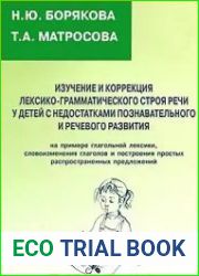 Изучение и коррекция лексико-грамматического строя речи у детей с недостатками познавательного и речевого развития (на примере глагольной лексики, словоизменения глаголов и построения простых распрост