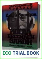 Когда бессилен закон