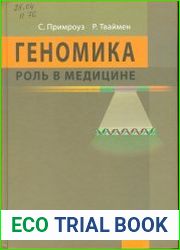 Геномика. Роль в медицине