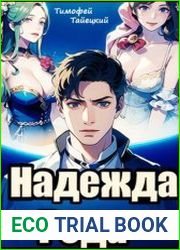 Надежда рода убить императора