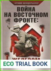 Война на Восточном фронте. Железом и кровью