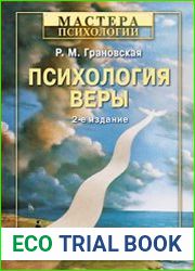 Психология веры