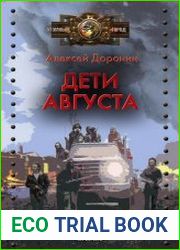 Дети августа
