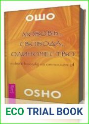 Любовь. Свобода. Одиночество