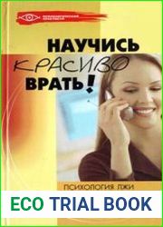 Научись красиво врать!