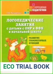Логопедические занятия с детьми с ОНР и ФФН в начальной школе. 1 класс. Развитие графомоторных функций