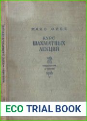 Курс шахматных лекций