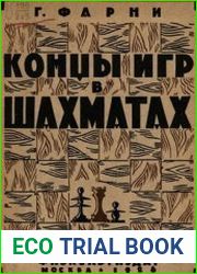 Концы игр в шахматах