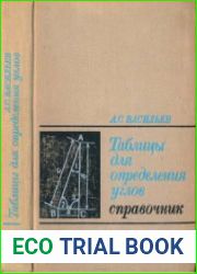 Таблицы для определения углов