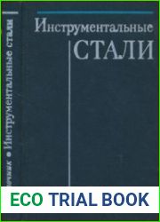 Инструментальные стали