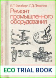 Ремонт промышленного оборудования
