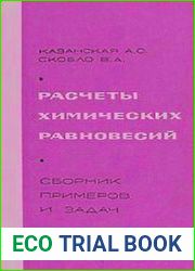 Расчеты химических равновесий. Сборник примеров и задач