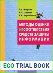 Методы оценки несоответствия средств защиты информации