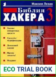 Библия хакера 3