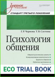 Психология общения