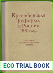 Крестьянская реформа в России 1861 года. Сборник законодательных актов
