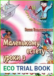 Маленькому естету уроки з етикету