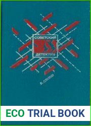 Леонид СЛОВИН (Советский детектив, том 14)