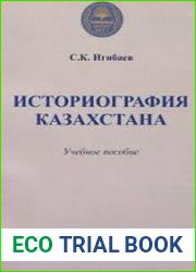Историография Казахстана