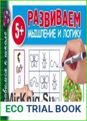 Развиваем мышление и логику