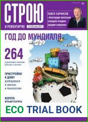 Строю и ремонтирую №6 (июнь 2017)