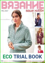 Вязание - ваше хобби