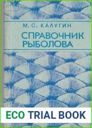 Справочник рыболова