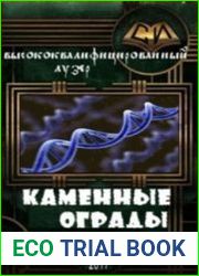 Каменные ограды