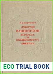 Джордж Вашингтон и борьба за независимость Америки