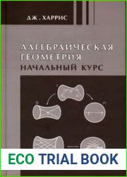Алгебраическая геометрия. Начальный курс