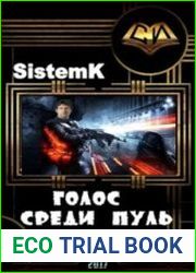 Голос среди пуль