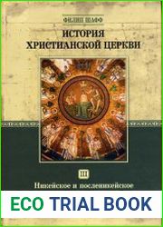 История христианской церкви. Том III. Никейское и посленикейское христианство