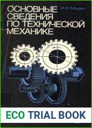 Основные сведения по технической механике. Издание 3. Профтехобразование