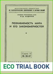 Познаваемость мира и его закономерностей